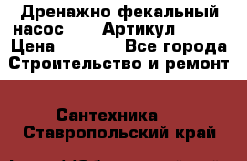 Дренажно-фекальный насос alba Артикул V180F › Цена ­ 5 800 - Все города Строительство и ремонт » Сантехника   . Ставропольский край